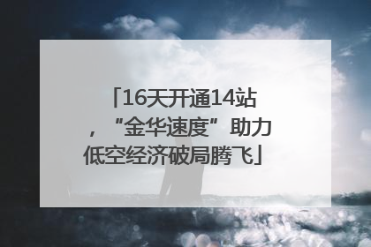 16天开通14站，“金华速度”助力低空经济破局腾飞