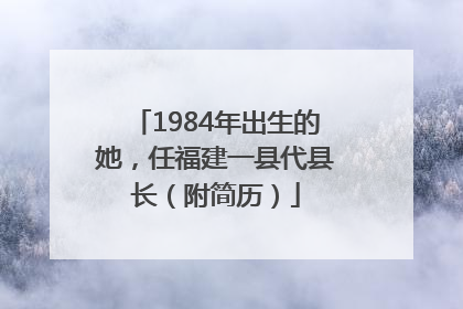 1984年出生的她，任福建一县代县长（附简历）