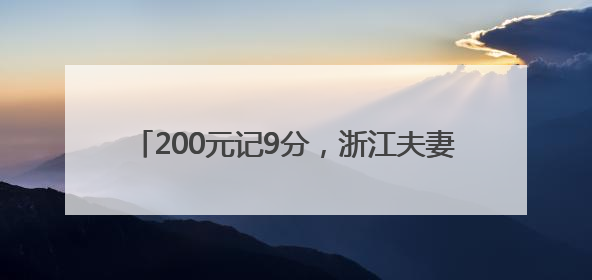 200元记9分，浙江夫妻俩高速摘下“天价李子”
