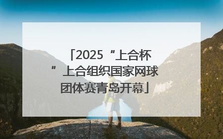 2025“上合杯”上合组织国家网球团体赛青岛开幕