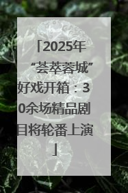 2025年“荟萃蓉城”好戏开箱：30余场精品剧目将轮番上演