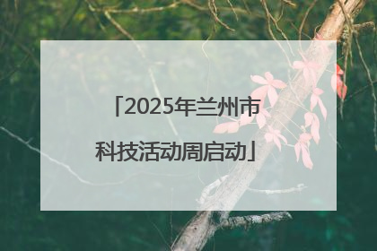 2025年兰州市科技活动周启动