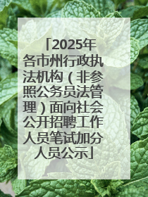 2025年各市州行政执法机构（非参照公务员法管理）面向社会公开招聘工作人员笔试加分人员公示