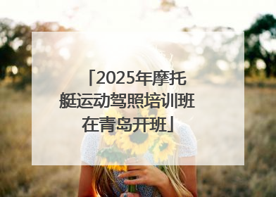 2025年摩托艇运动驾照培训班在青岛开班