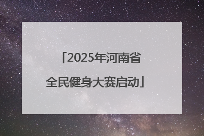 2025年河南省全民健身大赛启动