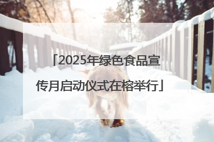 2025年绿色食品宣传月启动仪式在榕举行