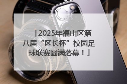 2025年福山区第八届“区长杯”校园足球联赛圆满落幕！