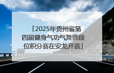 2025年贵州省第四届健身气功气舞暨段位积分赛在安龙开赛