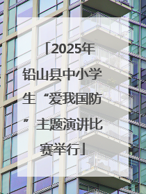 2025年铅山县中小学生“爱我国防”主题演讲比赛举行