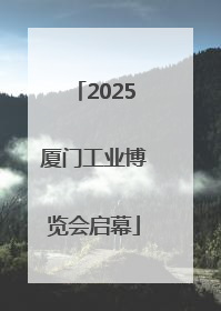 2025厦门工业博览会启幕