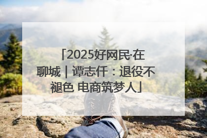 2025好网民·在聊城｜谭志仟：退役不褪色 电商筑梦人