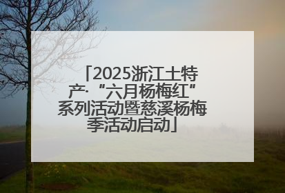 2025浙江土特产·“六月杨梅红”系列活动暨慈溪杨梅季活动启动