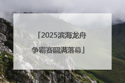 2025滨海龙舟争霸赛圆满落幕