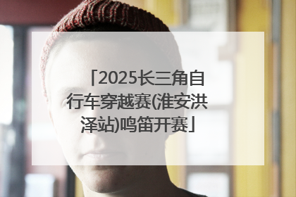 2025长三角自行车穿越赛(淮安洪泽站)鸣笛开赛