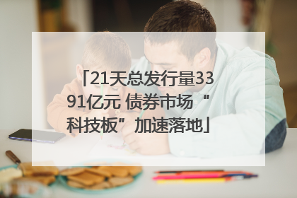 21天总发行量3391亿元 债券市场“科技板”加速落地