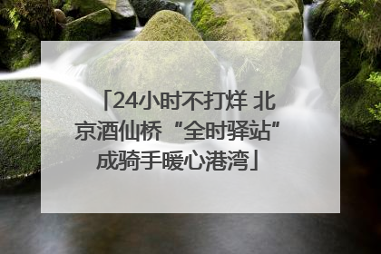 24小时不打烊 北京酒仙桥“全时驿站”成骑手暖心港湾