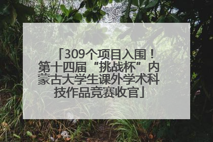 309个项目入围！第十四届“挑战杯”内蒙古大学生课外学术科技作品竞赛收官