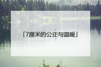 7厘米的公正与温暖