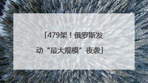 479架！俄罗斯发动“最大规模”夜袭