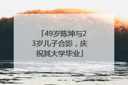 49岁陈坤与23岁儿子合影，庆祝其大学毕业