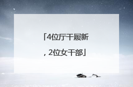 4位厅干履新，2位女干部