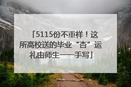 5115份不重样！这所高校送的毕业“杏”运礼由师生一一手写