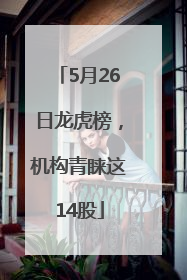 5月26日龙虎榜，机构青睐这14股
