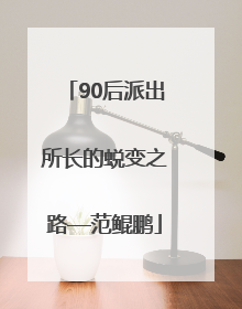 90后派出所长的蜕变之路—范鲲鹏