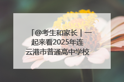 @考生和家长｜一起来看2025年连云港市普通高中学校录取分数线