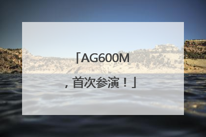 AG600M，首次参演！