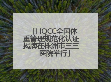 HQCC全国体重管理规范化认证揭牌在株洲市三三一医院举行
