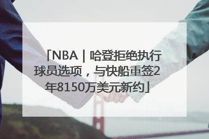 NBA｜哈登拒绝执行球员选项，与快船重签2年8150万美元新约