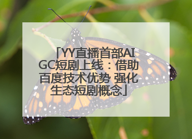YY直播首部AIGC短剧上线：借助百度技术优势 强化生态短剧概念